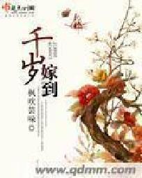千岁嫁到