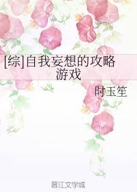 [综]自我妄想的攻略游戏