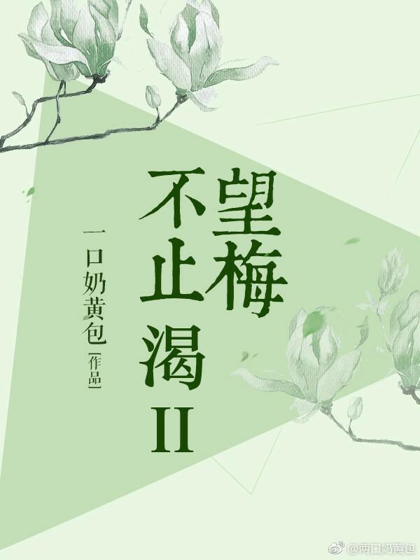 望梅不止渴II