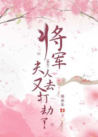 将军！夫人又去打劫了（重生）