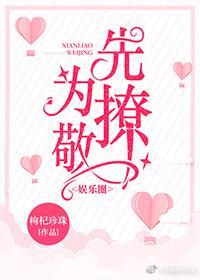 先撩为敬[娱乐圈]