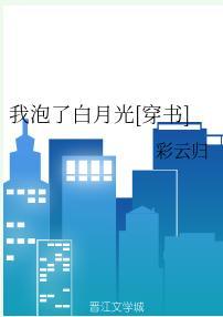我泡了白月光[穿书]