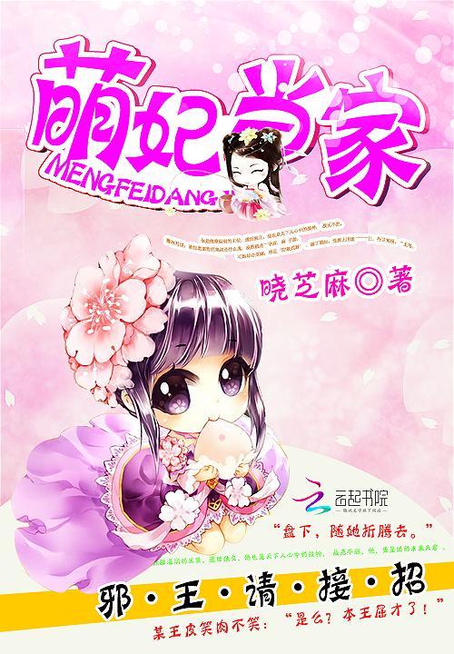萌妃当家:邪王,请接招
