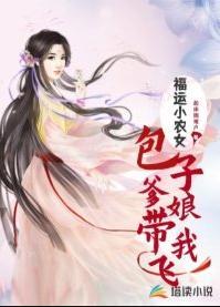 福运小农女:包子爹娘带我飞