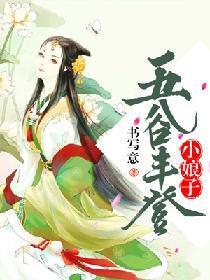 五谷丰登小娘子