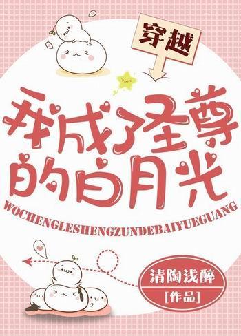 我成了圣尊的白月光