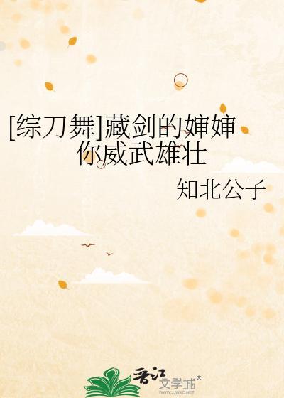 [综刀舞]藏剑的婶婶你威武雄壮