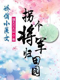 娇俏小医女:拐个将军归田园