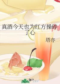 真酒今天也为红方操碎了心