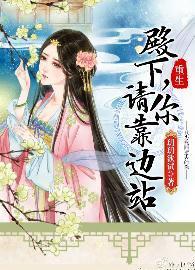 殿下,请你靠边站(重生)