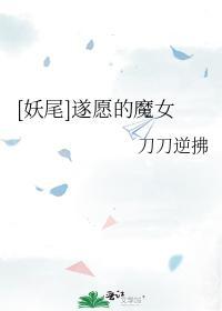 遂愿的魔女