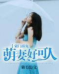 豪门溺宠:萌妻好可人