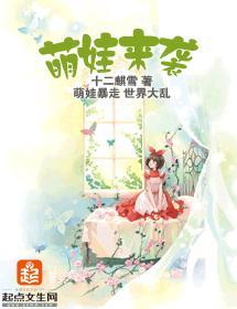 萌娃来袭