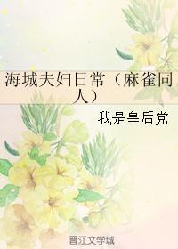 海城夫妇日常（麻雀同人）