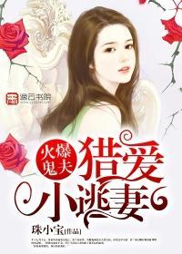 火爆鬼夫：猎爱小逃妻