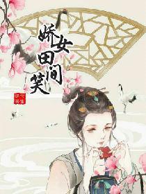 娇女田间笑