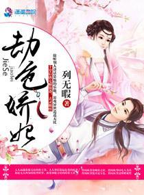 劫色骄妃