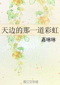 天边的那一道彩虹