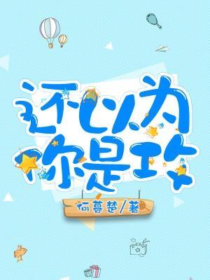 还以为你是攻