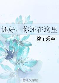 还好,你还在这里