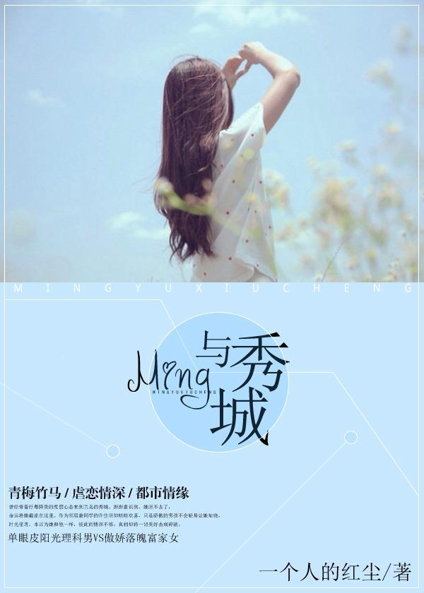 Ming与秀城