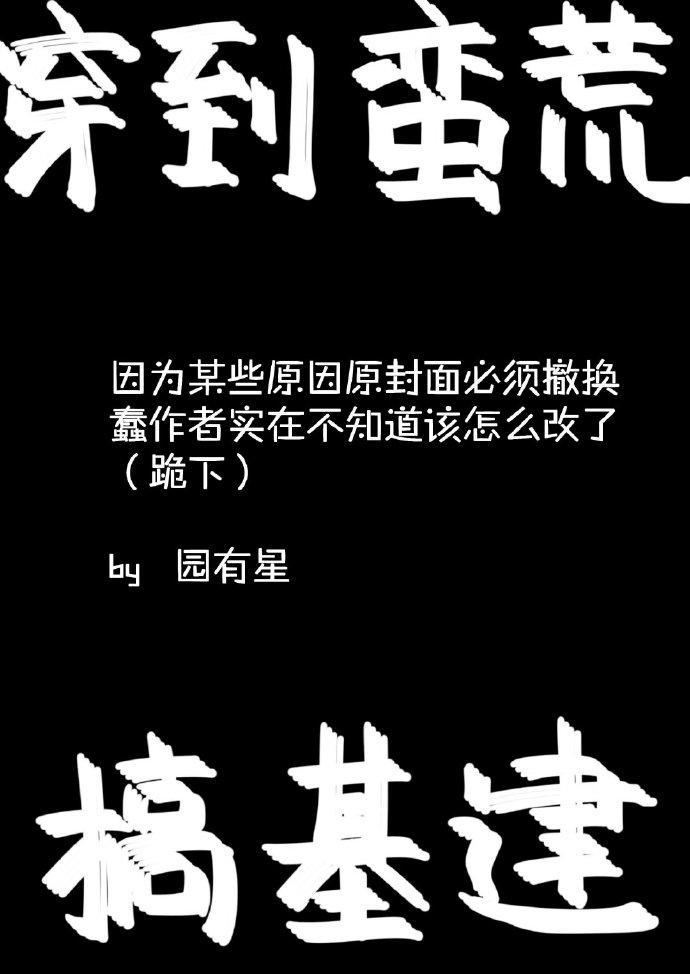 穿到蛮荒搞基建