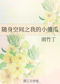 随身空间之我的小傻瓜