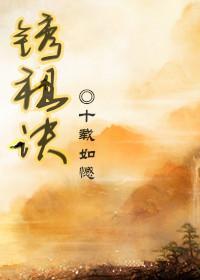 銹祖诀