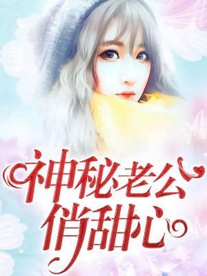 神秘老公俏甜心