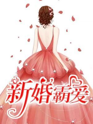 新婚霸爱