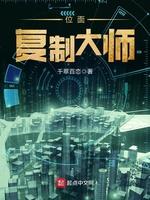 位面覆制大师