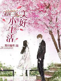 重回一零:美好小生活