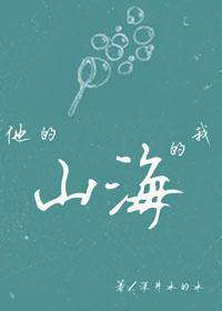 他的山，我的海