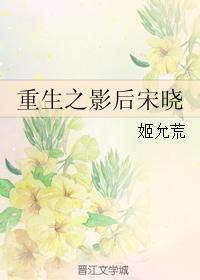 重生之影后宋晓