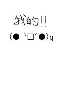 [家教]孩子我的，别想抢