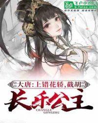大唐:上错花轿,截胡长乐公主