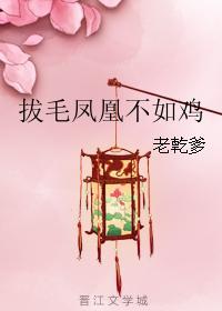 拔毛凤凰不如鸡