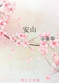 安山