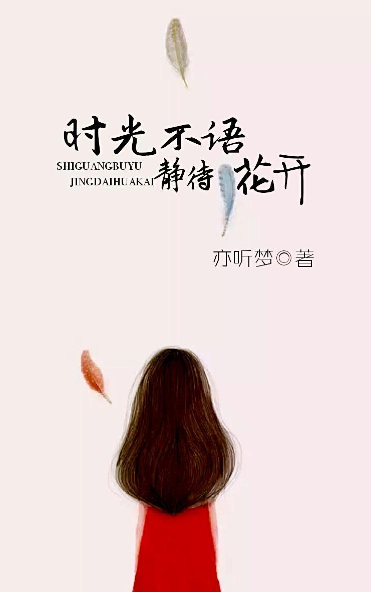 时光不语,静待花开