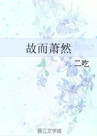 故而萧然