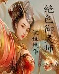 傲世风华:绝色御灵师