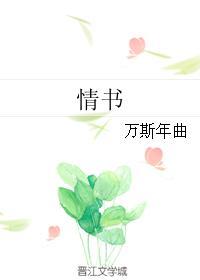 情书