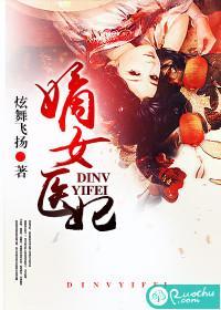 嫡女医妃