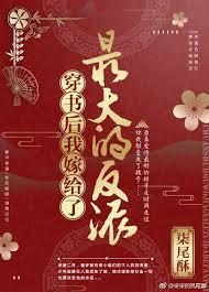 穿书后我嫁给了最大的反派