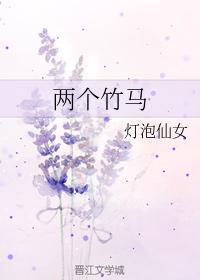两个竹马