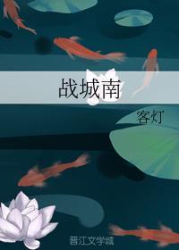 战城南