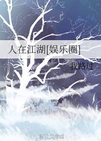 人在江湖[娱乐圈]