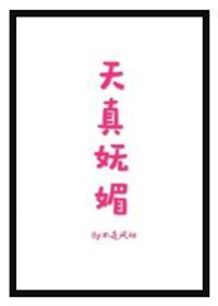 天真妩媚