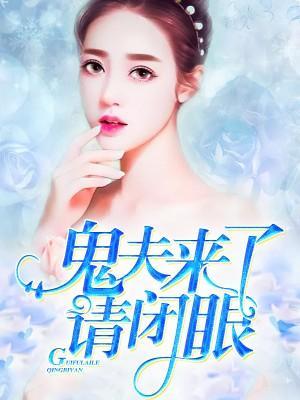 鬼夫来了请闭眼