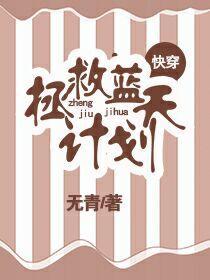 拯救蓝天计划（快穿）